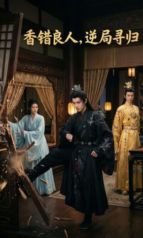 短剧《香错良人，逆局寻归》海报