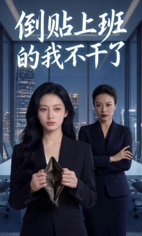 短剧《倒贴上班的我不干了》海报