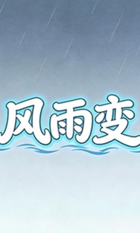 短剧《风雨变》海报