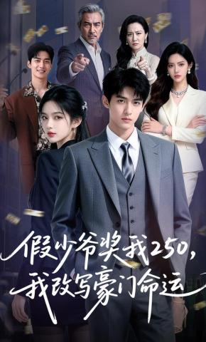 短剧《假少爷奖我250，我改写豪门命运》海报