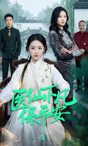 短剧《医仙下凡保平安》海报