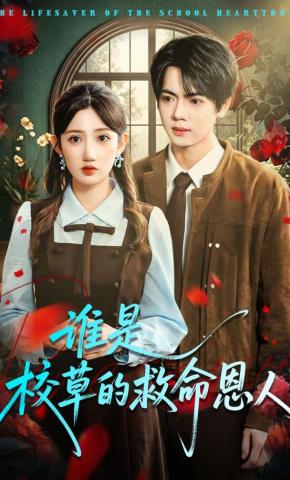 短剧《谁是校草的救命恩人》海报