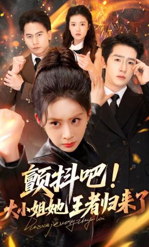 短剧《颤抖吧！大小姐她王者归来了》海报