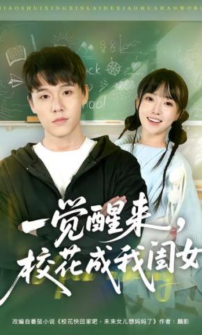 短剧《一觉醒来，校花成我闺女》海报