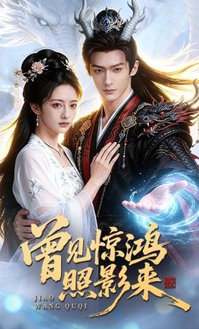 短剧《曾见惊鸿照影来》海报