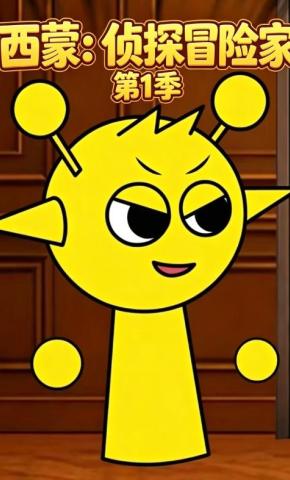短剧《西蒙：侦探冒险家第1季》海报