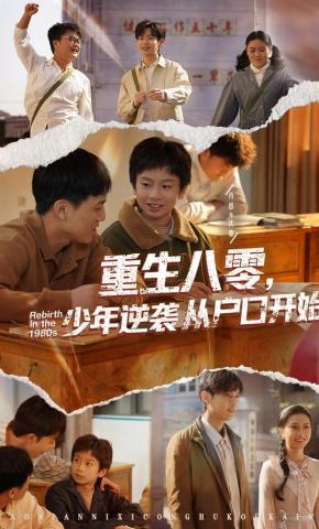 短剧《重生八零，少年逆袭从户口开始》海报