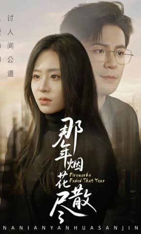 短剧《那年烟花散尽》海报