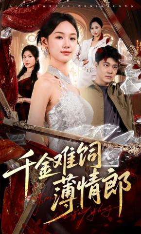 短剧《千金难饲薄情郎》海报