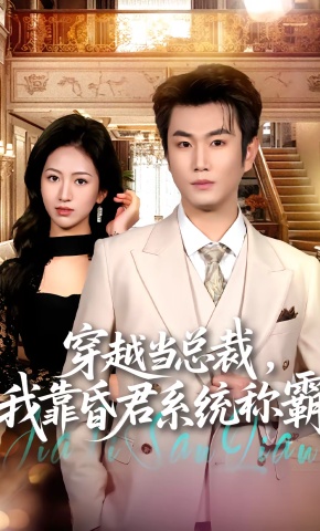 短剧《穿越当总裁，我靠昏君系统称霸》海报