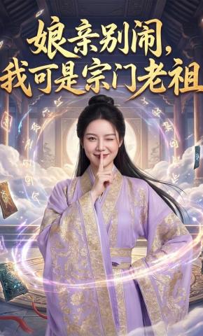 短剧《娘亲别闹，我可是宗门老祖》海报