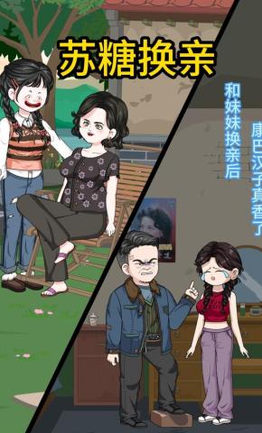 短剧《和妹妹换亲后，康巴汉子真香了；苏糖换亲》海报