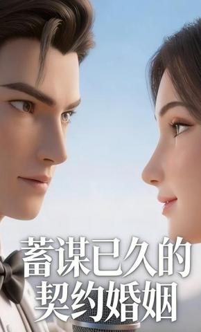 短剧《蓄谋已久的契约婚姻》海报