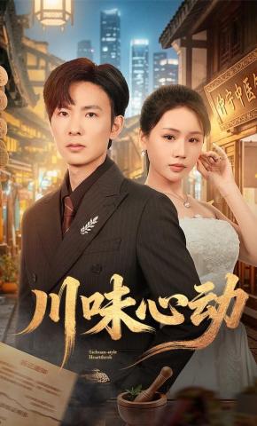 短剧《川味心动》海报