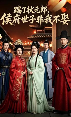 短剧《踹了状元郎，侯府世子非我不娶》海报