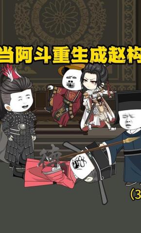 短剧《当阿斗重生成赵构（3）》海报