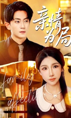 短剧《亲情为局》海报