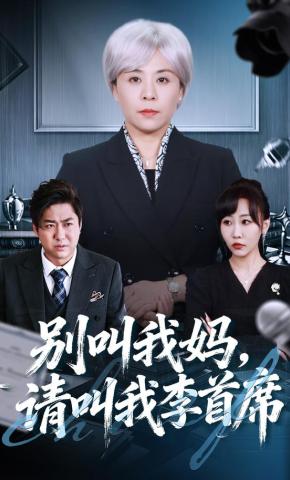 短剧《别叫我妈，请叫我李首席》海报