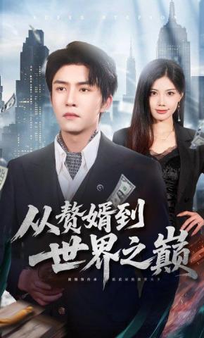 短剧《从赘婿到世界之巅》海报