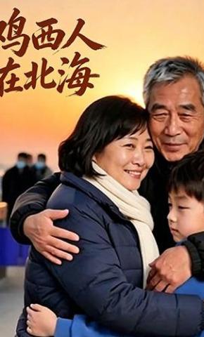 短剧《鸡西人在北海》海报