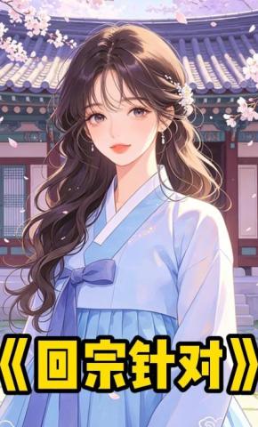 短剧《回宗针对》海报