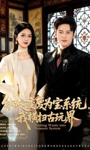 短剧《绑定变废为宝系统，我横扫古玩界》海报