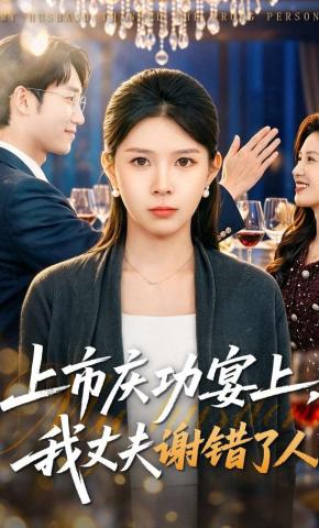 短剧《上市庆功宴上，我丈夫谢错了人》海报