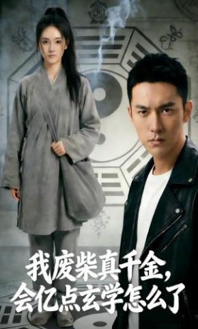 短剧《我废柴真千金，会亿点玄学怎么了》海报