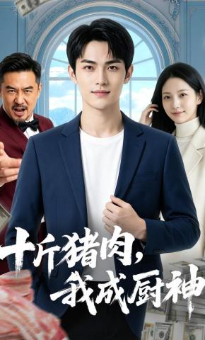 短剧《十斤猪肉，我成厨神》海报