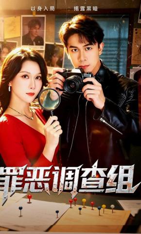 短剧《罪恶调查组》海报