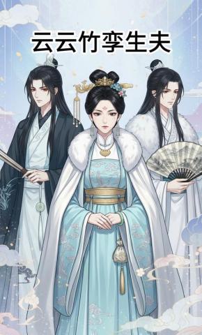 短剧《云云竹孪生夫》海报