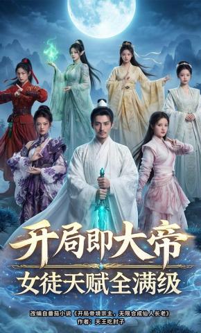 短剧《开局即大帝女徒天赋全满级》海报