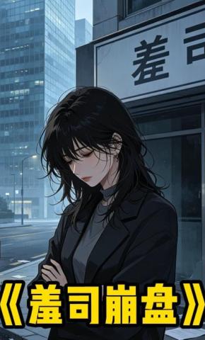 短剧《羞司崩盘》海报