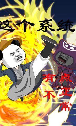 短剧《这个系统有点不正常》海报