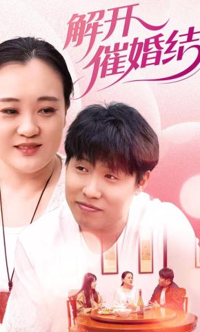 短剧《解开催婚结》海报