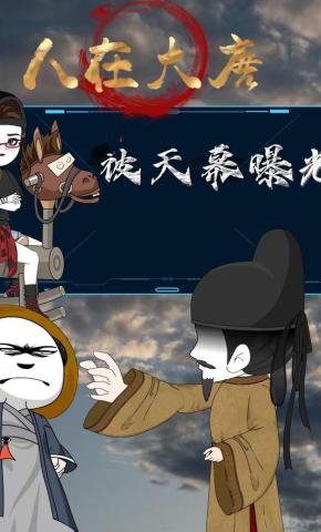 短剧《人在大唐被天幕曝光》海报
