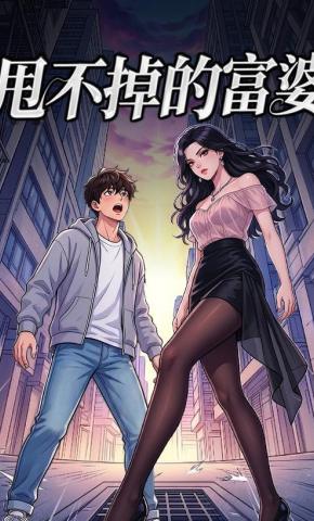 短剧《甩不掉的富婆》海报