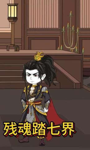 短剧《残魂踏七界》海报