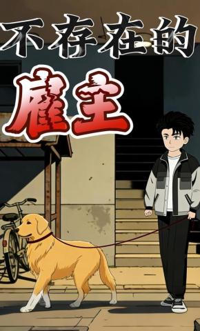 短剧《不存在的雇主》海报