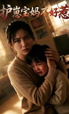 短剧《护崽宝妈不好惹》海报