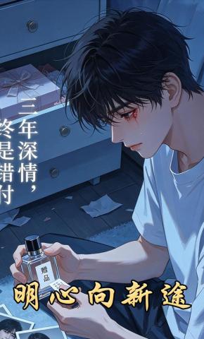 短剧《明心向新途》海报