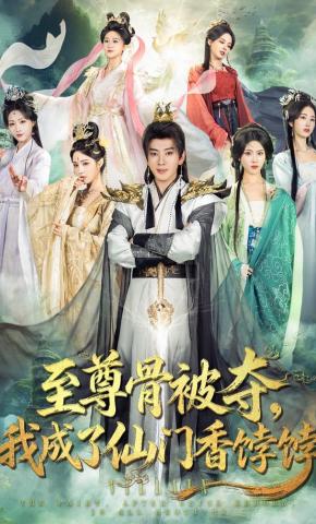 短剧《至尊骨被夺，我成了仙门香饽饽》海报