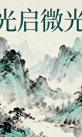 短剧《光启微光》海报