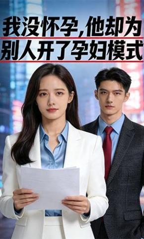 短剧《我没怀孕,他却为别人开了孕妇模式》海报