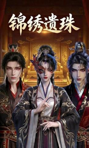 短剧《锦绣遗珠》海报