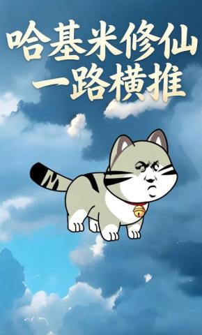 短剧《哈基米修仙一路横推》海报