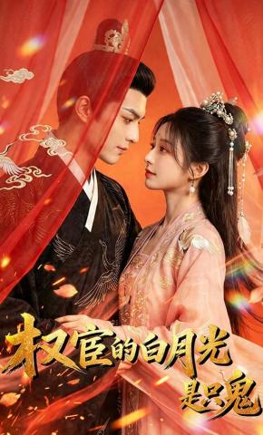 短剧《权宦的白月光是只鬼》海报