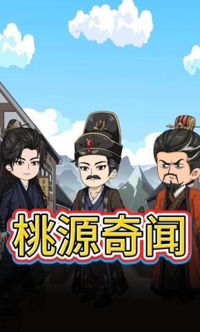 短剧《桃源奇闻》海报