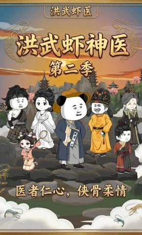 短剧《洪武虾神医（第二季）》海报