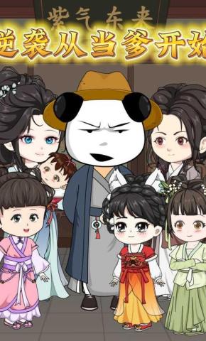 短剧《逆袭从当爹开始》海报